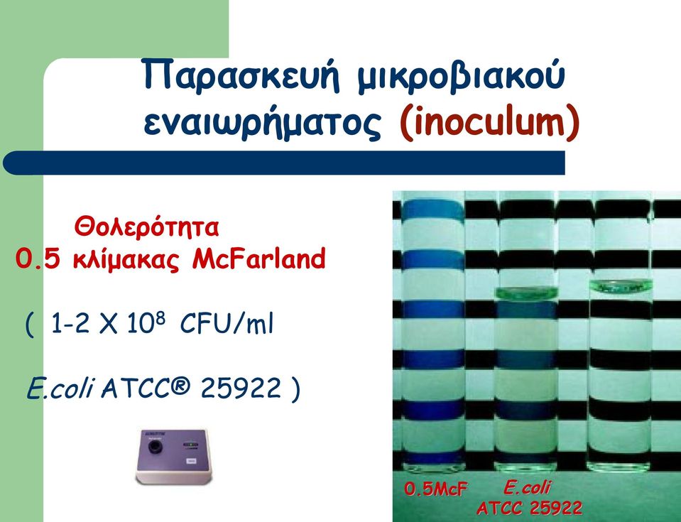 5 κλίμακας McFarland ( 1-2 Χ 10 8