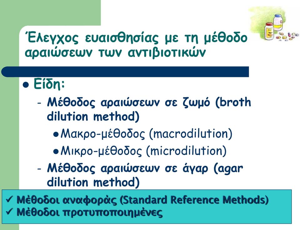 Μικρο-μέθοδος (microdilution) Μέθοδος αραιώσεων σε άγαρ (agar dilution