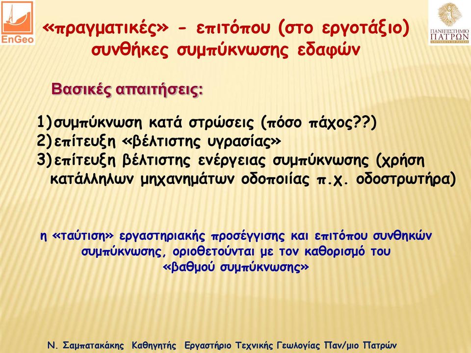 ?) 2) επίτευξη «βέλτιστης υγρασίας» 3) επίτευξη βέλτιστης ενέργειας συμπύκνωσης (χρήση κατάλληλων