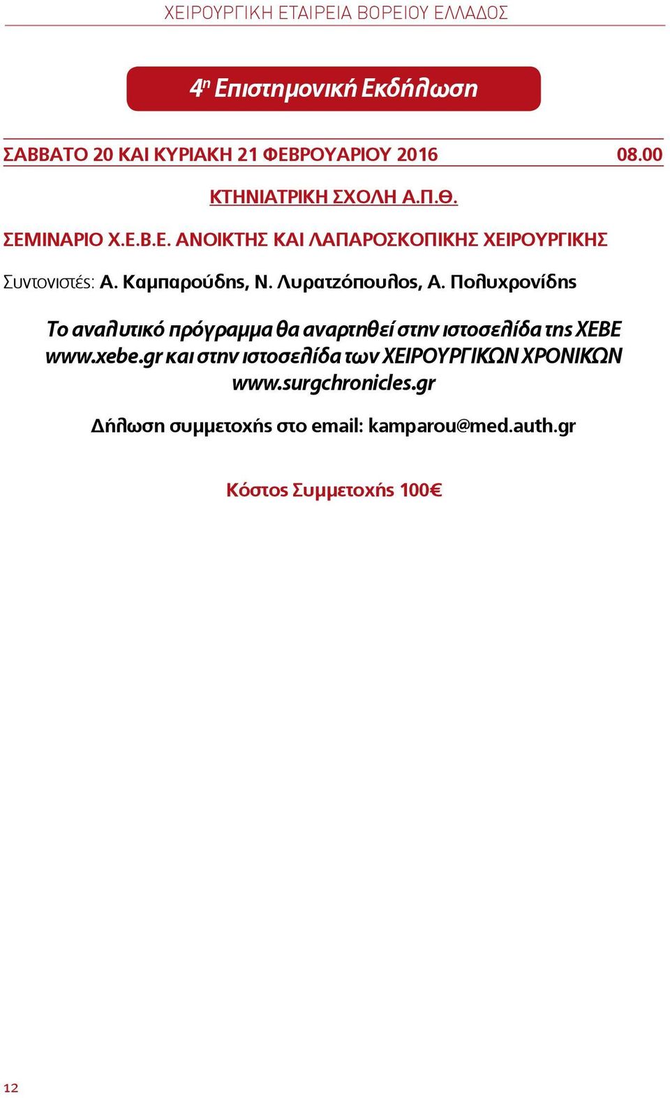 Λυρατζόπουλος, Α. Πολυχρονίδης Το αναλυτικό πρόγραμμα θα αναρτηθεί στην ιστοσελίδα της ΧΕΒΕ www.xebe.