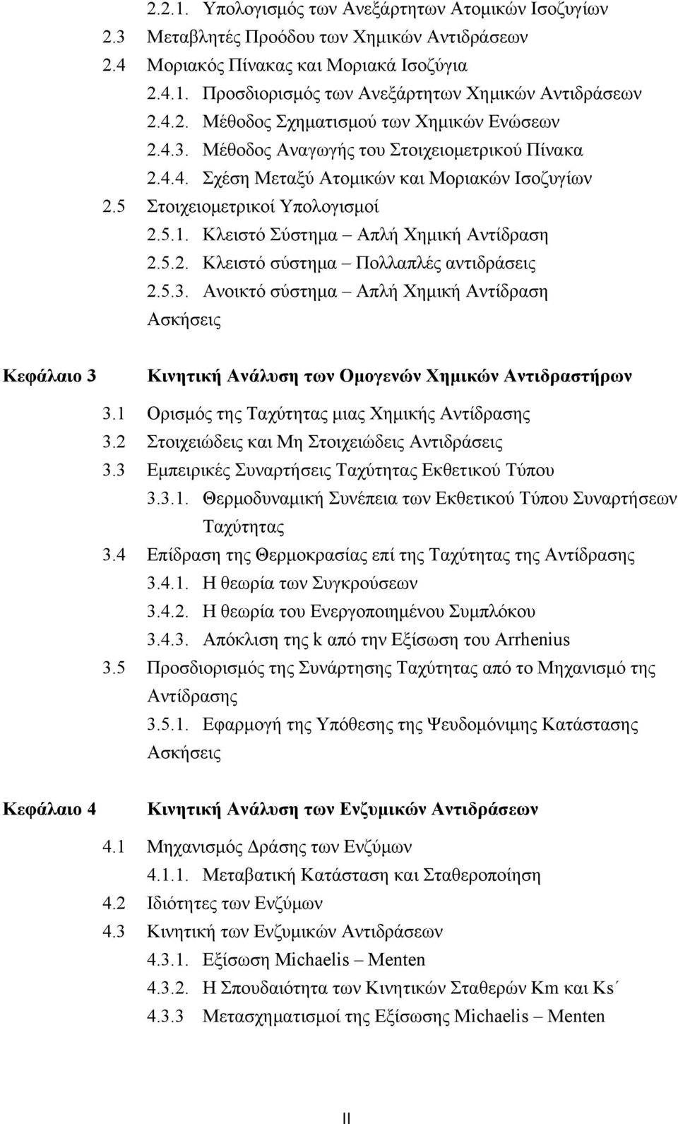 5.3. Ανοικτό σύστημα Απλή Χημική Αντίδραση Ασκήσεις Kεφάλαιο 3 Κινητική Ανάλυση των Ομογενών Χημικών Αντιδραστήρων 3. Ορισμός της Ταχύτητας μιας Χημικής Αντίδρασης 3.