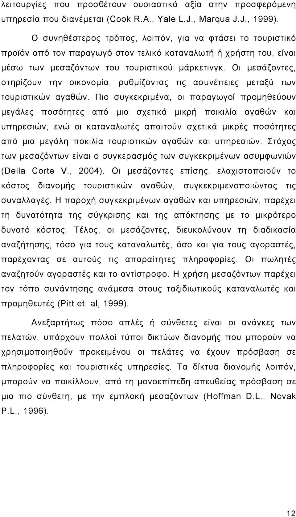 Οι μεσάζοντες, στηρίζουν την οικονομία, ρυθμίζοντας τις ασυνέπειες μεταξύ των τουριστικών αγαθών.