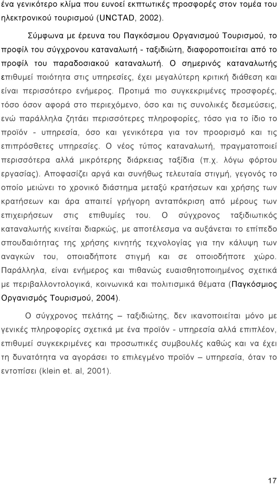 Ο σημερινός καταναλωτής επιθυμεί ποιότητα στις υπηρεσίες, έχει μεγαλύτερη κριτική διάθεση και είναι περισσότερο ενήμερος.