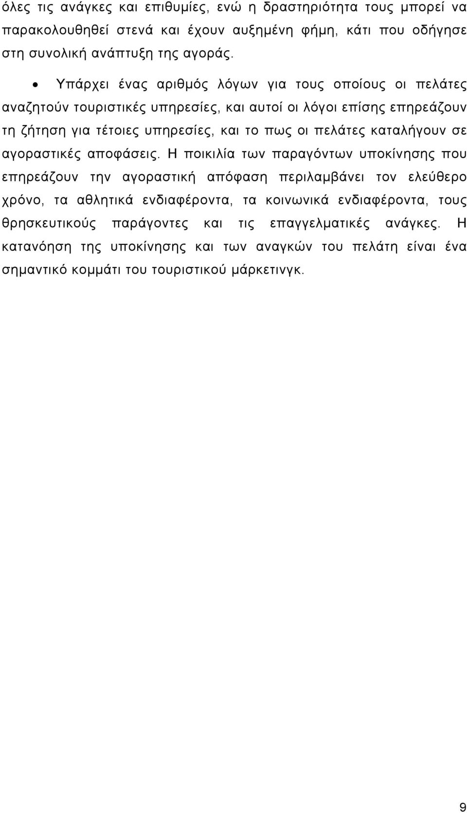 πελάτες καταλήγουν σε αγοραστικές αποφάσεις.