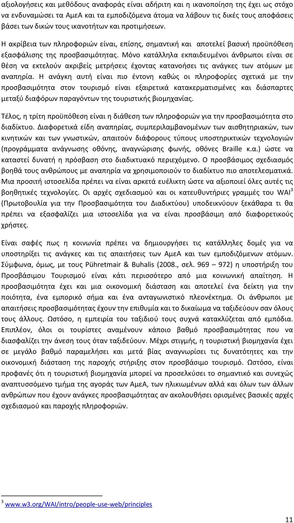 Μόνο κατάλλθλα εκπαιδευμζνοι άνκρωποι είναι ςε κζςθ να εκτελοφν ακριβείσ μετριςεισ ζχοντασ κατανοιςει τισ ανάγκεσ των ατόμων με αναπθρία.