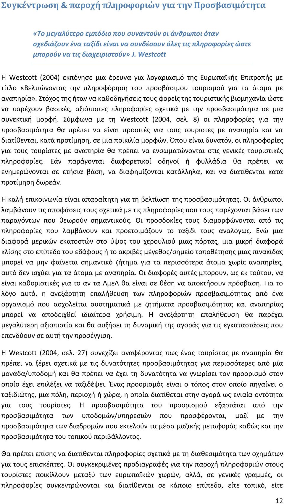 Στόχοσ τθσ ιταν να κακοδθγιςεισ τουσ φορείσ τθσ τουριςτικισ βιομθχανία ϊςτε να παρζχουν βαςικζσ, αξιόπιςτεσ πλθροφορίεσ ςχετικά με τθν προςβαςιμότθτα ςε μια ςυνεκτικι μορφι.