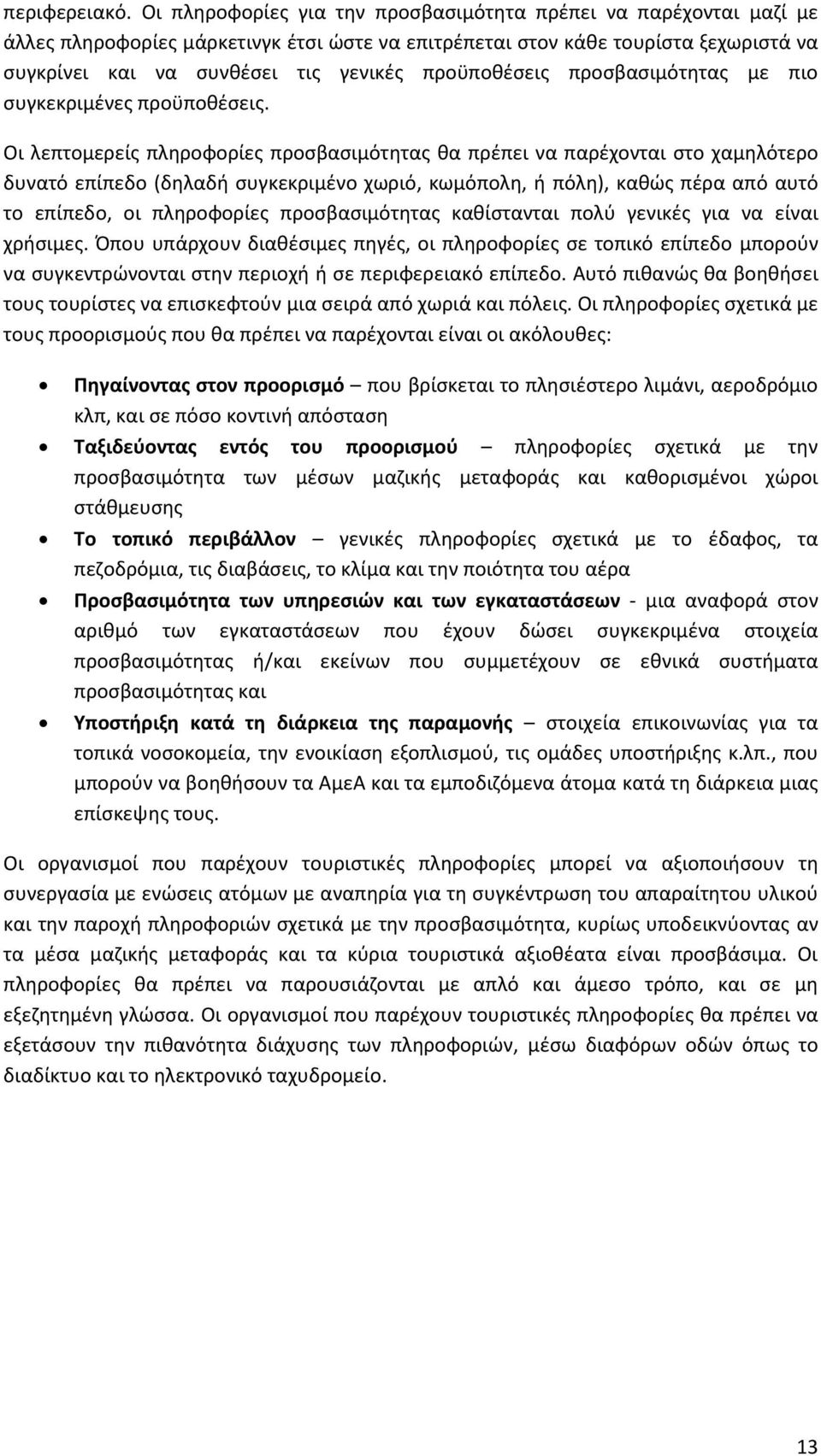 προχποκζςεισ προςβαςιμότθτασ με πιο ςυγκεκριμζνεσ προχποκζςεισ.