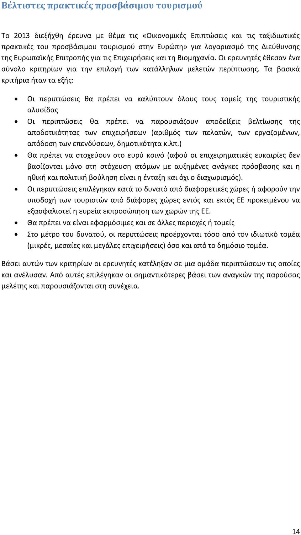 Τα βαςικά κριτιρια ιταν τα εξισ: Οι περιπτϊςεισ κα πρζπει να καλφπτουν όλουσ τουσ τομείσ τθσ τουριςτικισ αλυςίδασ Οι περιπτϊςεισ κα πρζπει να παρουςιάηουν αποδείξεισ βελτίωςθσ τθσ αποδοτικότθτασ των