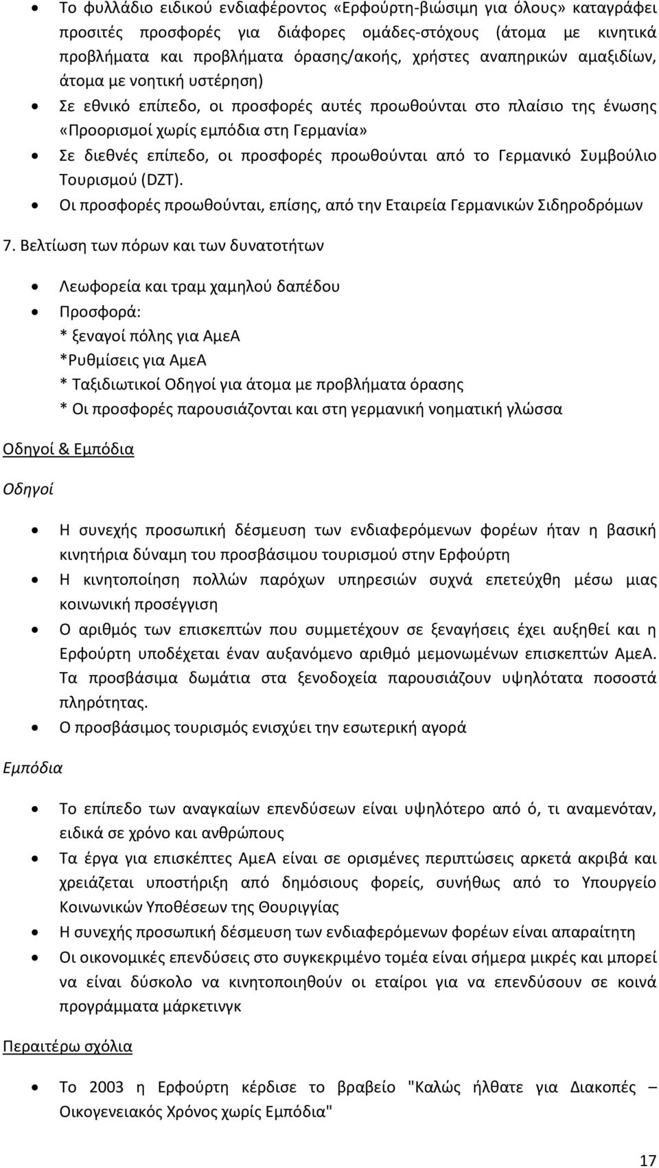 το Γερμανικό Συμβοφλιο Τουριςμοφ (DZT). Οι προςφορζσ προωκοφνται, επίςθσ, από τθν Εταιρεία Γερμανικϊν Σιδθροδρόμων 7.