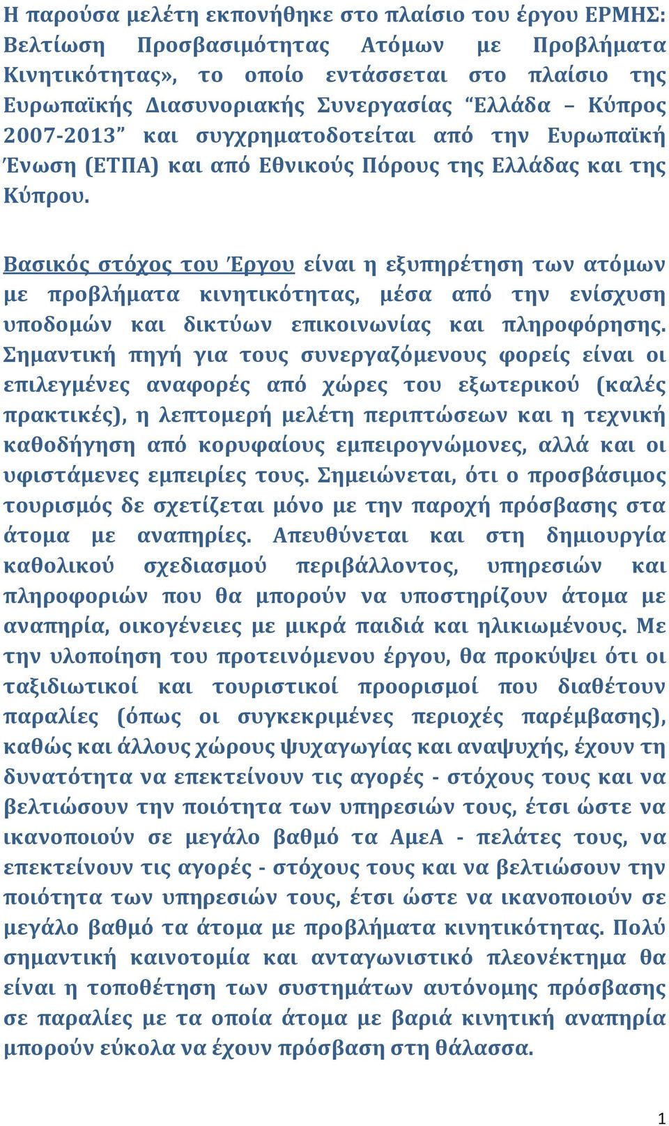 Βαςικόσ ςτόχοσ του Έργου εύναι η εξυπηρϋτηςη των ατόμων με προβλόματα κινητικότητασ, μϋςα από την ενύςχυςη υποδομών και δικτύων επικοινωνύασ και πληροφόρηςησ.