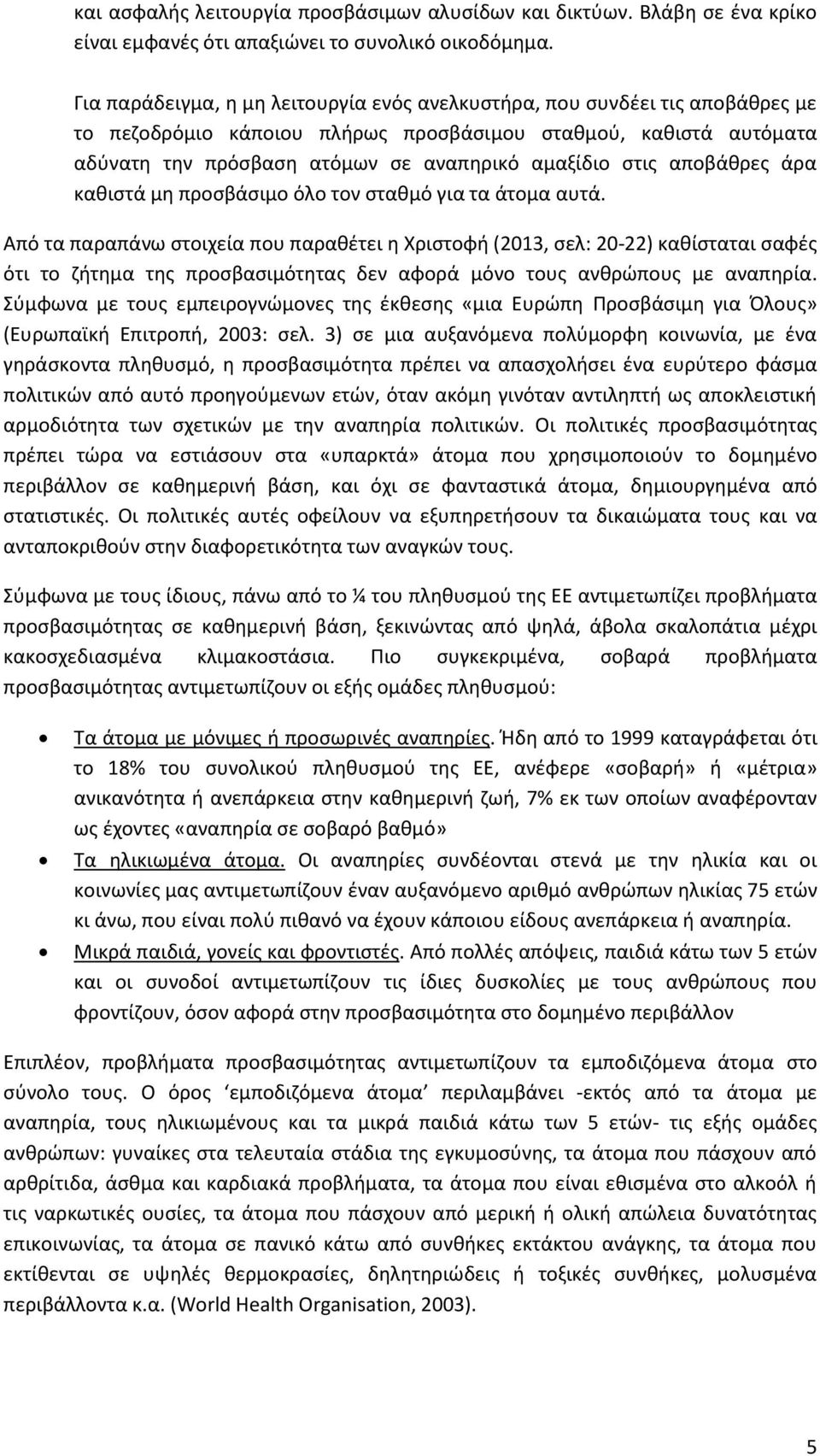 ςτισ αποβάκρεσ άρα κακιςτά μθ προςβάςιμο όλο τον ςτακμό για τα άτομα αυτά.