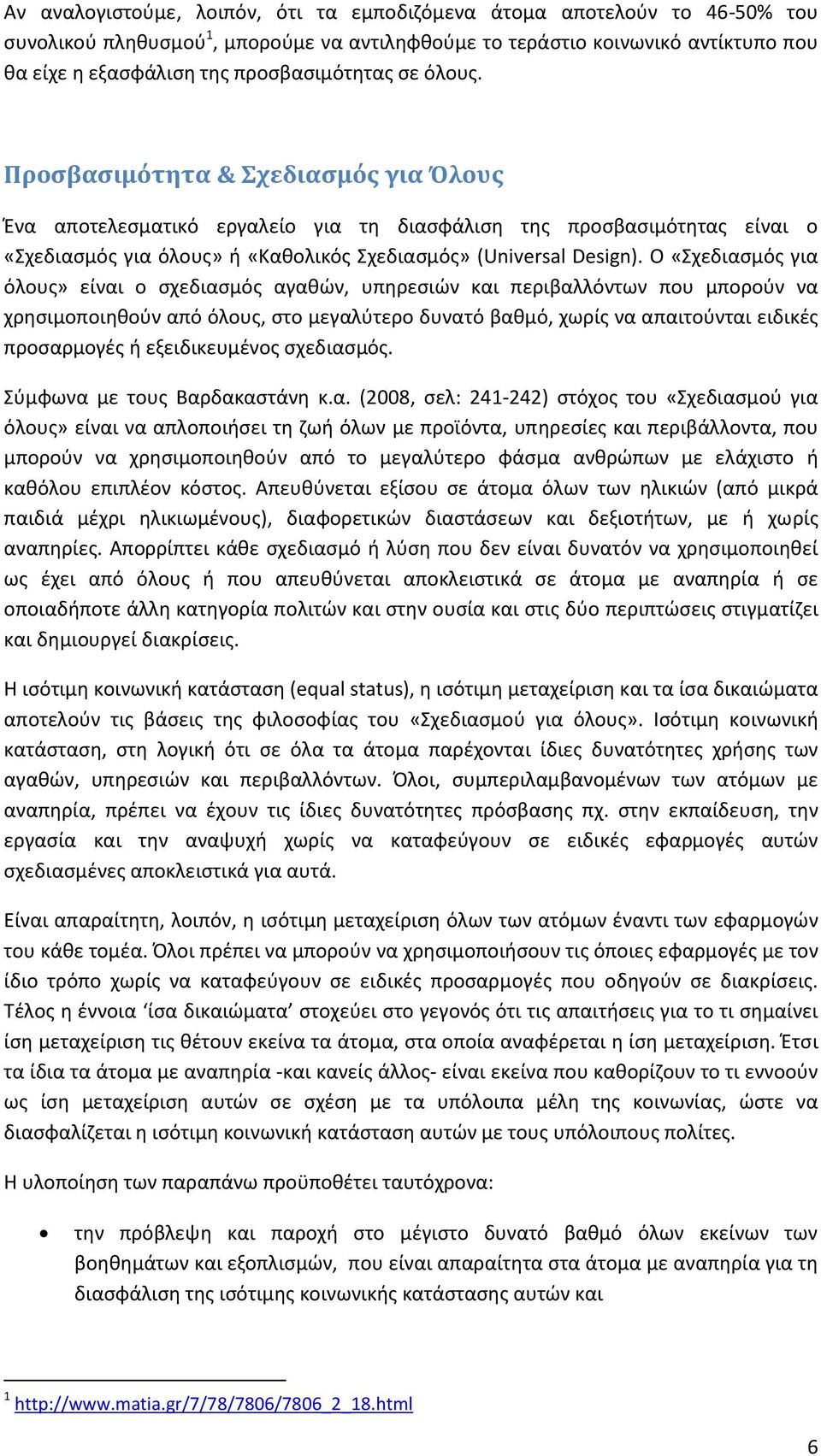 Προςβαςιμότητα & χεδιαςμόσ για Όλουσ Ζνα αποτελεςματικό εργαλείο για τθ διαςφάλιςθ τθσ προςβαςιμότθτασ είναι ο «Σχεδιαςμόσ για όλουσ» ι «Κακολικόσ Σχεδιαςμόσ» (Universal Design).