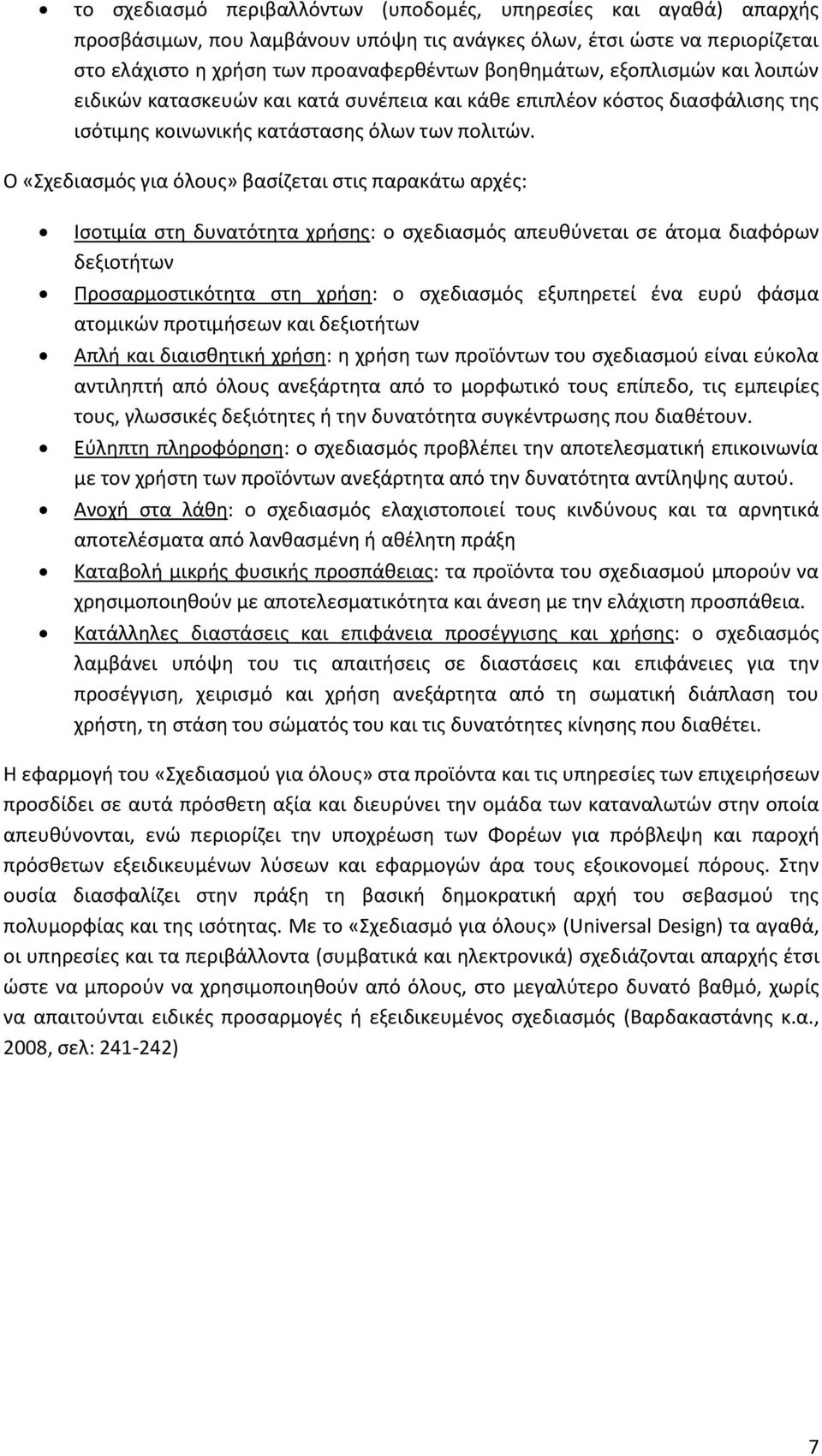 Ο «Σχεδιαςμόσ για όλουσ» βαςίηεται ςτισ παρακάτω αρχζσ: Ιςοτιμία ςτθ δυνατότθτα χριςθσ: ο ςχεδιαςμόσ απευκφνεται ςε άτομα διαφόρων δεξιοτιτων Ρροςαρμοςτικότθτα ςτθ χριςθ: ο ςχεδιαςμόσ εξυπθρετεί ζνα