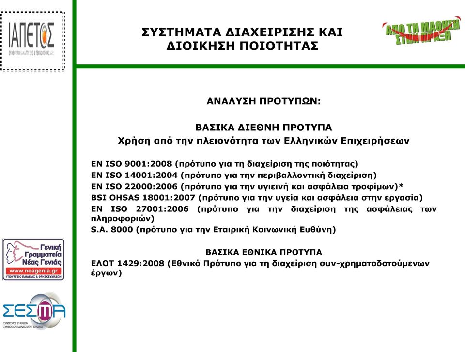 OHSAS 18001:2007 (πρότυπο για την υγεία και ασφάλεια στην εργασία) EN ISO 27001:2006 (πρότυπο για την διαχείριση της ασφάλειας των πληροφοριών) S.