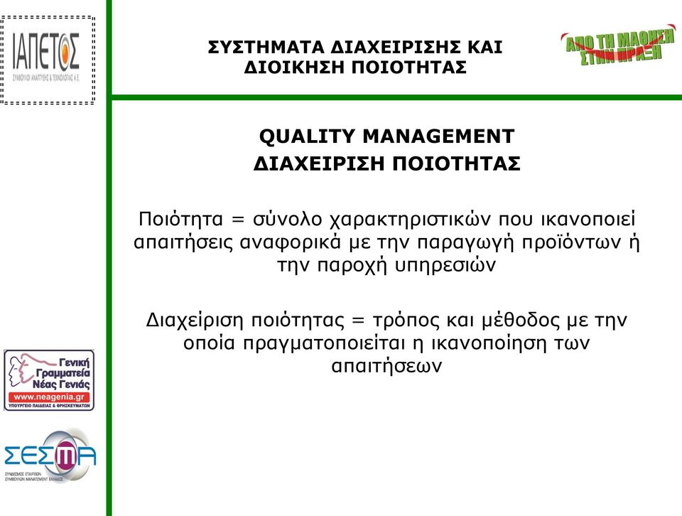 παραγωγή προϊόντων ή την παροχή υπηρεσιών Διαχείριση ποιότητας =