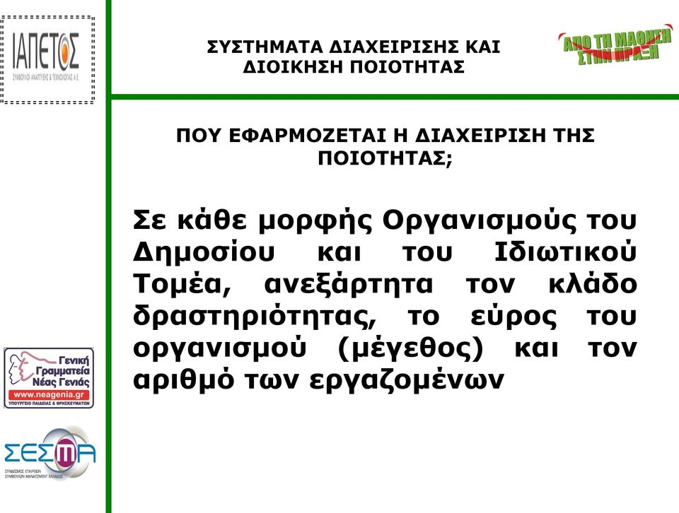 Τομέα, ανεξάρτητα τον κλάδο δραστηριότητας, το εύρος