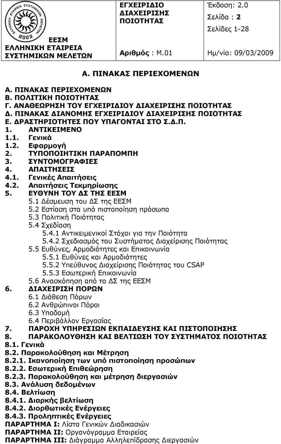 2 Εστίαση στα υπό πιστοποίηση πρόσωπα 5.3 Πολιτική Ποιότητας 5.4 Σχεδίαση 5.4.1 Αντικειμενικοί Στόχοι για την Ποιότητα 5.4.2 Σχεδιασμός του Συστήματος Διαχείρισης Ποιότητας 5.