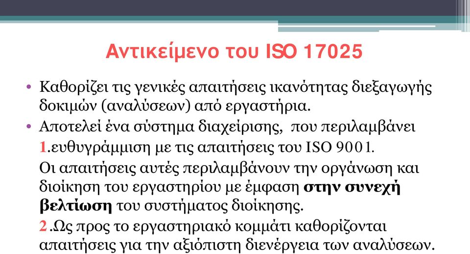 Οι απαιτήσεις αυτές περιλαμβάνουν την οργάνωση και διοίκηση του εργαστηρίου με έμφαση στην συνεχή βελτίωση του