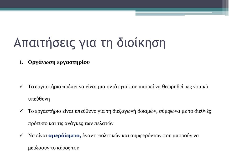 θεωρηθεί ως νομικά υπεύθυνη Το εργαστήριο είναι υπεύθυνο για τη διεξαγωγή δοκιμών,