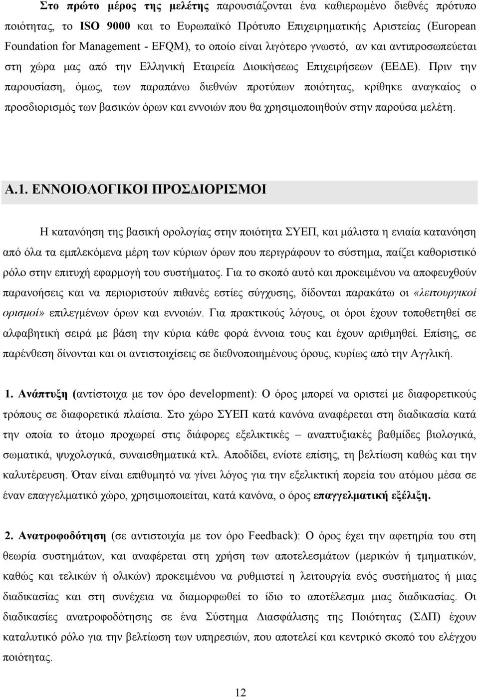 Πριν την παρουσίαση, όμως, των παραπάνω διεθνών προτύπων ποιότητας, κρίθηκε αναγκαίος ο προσδιορισμός των βασικών όρων και εννοιών που θα χρησιμοποιηθούν στην παρούσα μελέτη. Α.1.