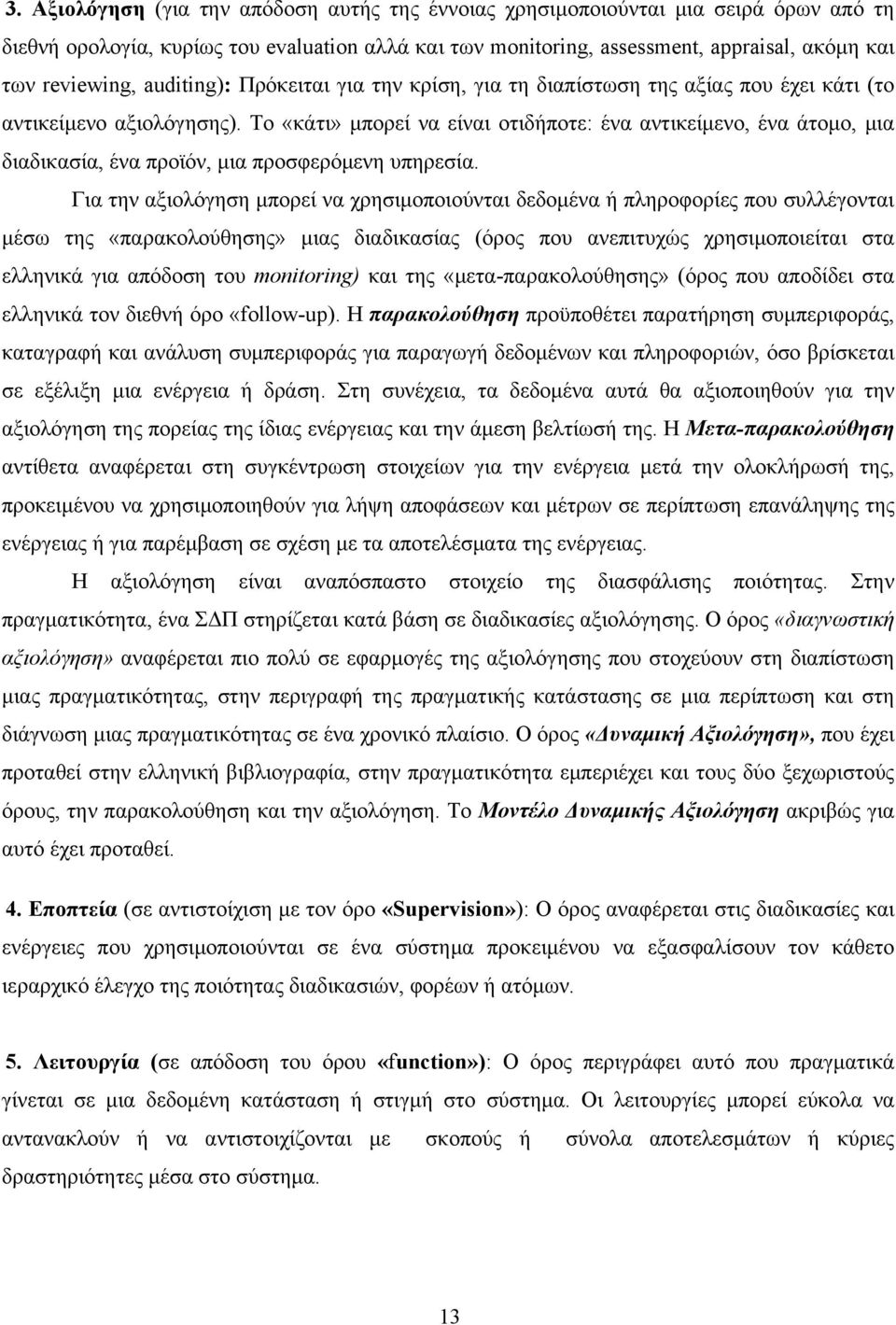 Το «κάτι» μπορεί να είναι οτιδήποτε: ένα αντικείμενο, ένα άτομο, μια διαδικασία, ένα προϊόν, μια προσφερόμενη υπηρεσία.