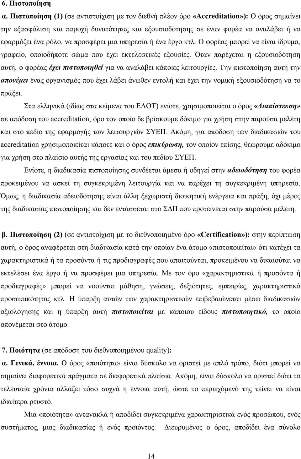 να προσφέρει μια υπηρεσία ή ένα έργο κτλ. Ο φορέας μπορεί να είναι ίδρυμα, γραφείο, οποιοδήποτε σώμα που έχει εκτελεστικές εξουσίες.