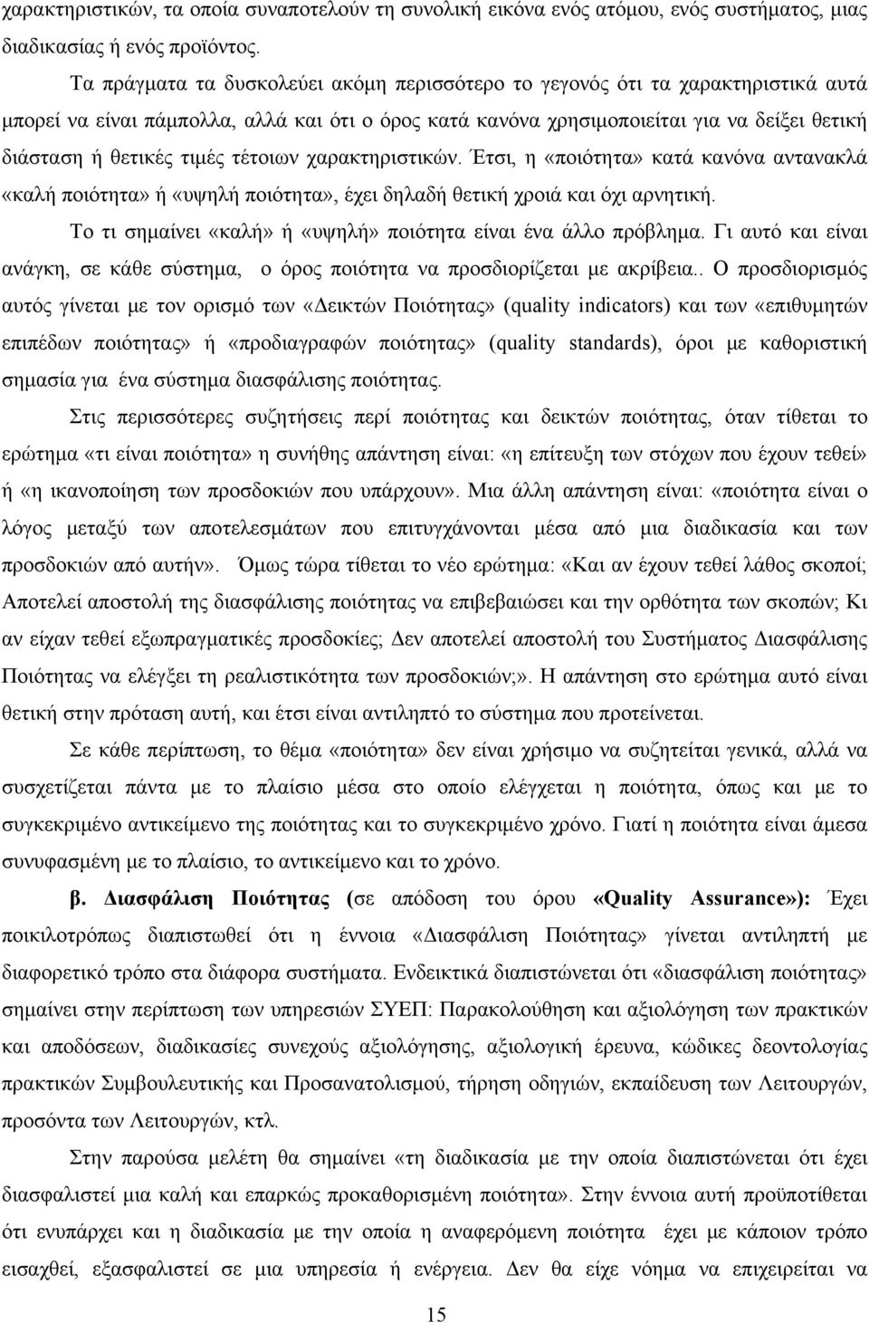 τιμές τέτοιων χαρακτηριστικών. Έτσι, η «ποιότητα» κατά κανόνα αντανακλά «καλή ποιότητα» ή «υψηλή ποιότητα», έχει δηλαδή θετική χροιά και όχι αρνητική.