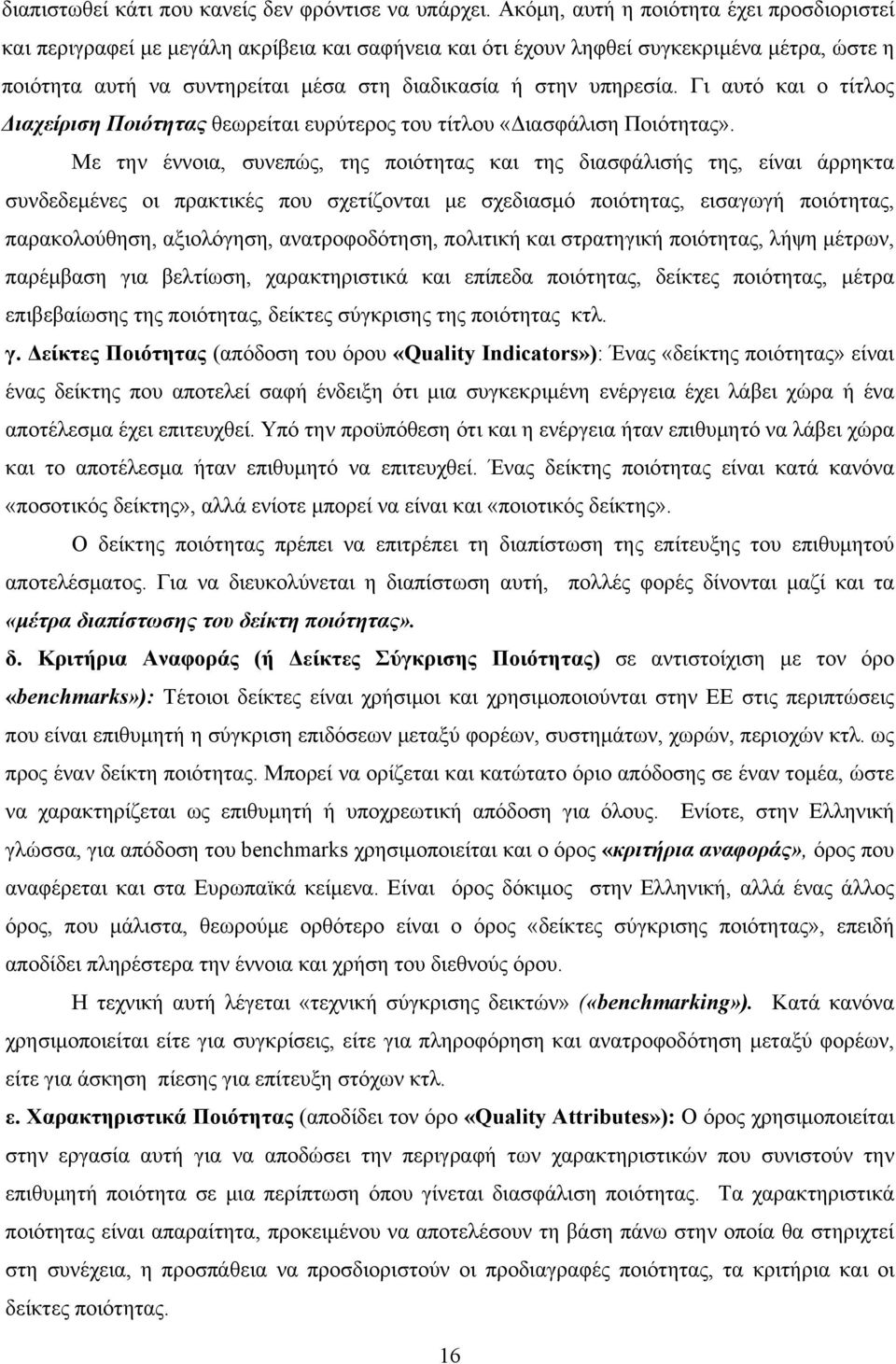 υπηρεσία. Γι αυτό και ο τίτλος Διαχείριση Ποιότητας θεωρείται ευρύτερος του τίτλου «Διασφάλιση Ποιότητας».