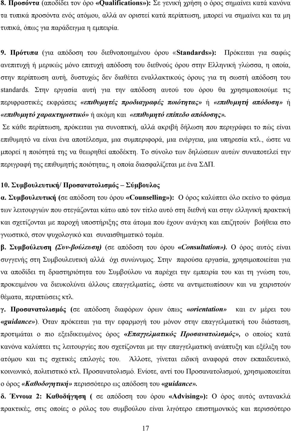 Πρότυπα (για απόδοση του διεθνοποιημένου όρου «Standards»): Πρόκειται για σαφώς ανεπιτυχή ή μερικώς μόνο επιτυχή απόδοση του διεθνούς όρου στην Ελληνική γλώσσα, η οποία, στην περίπτωση αυτή, δυστυχώς