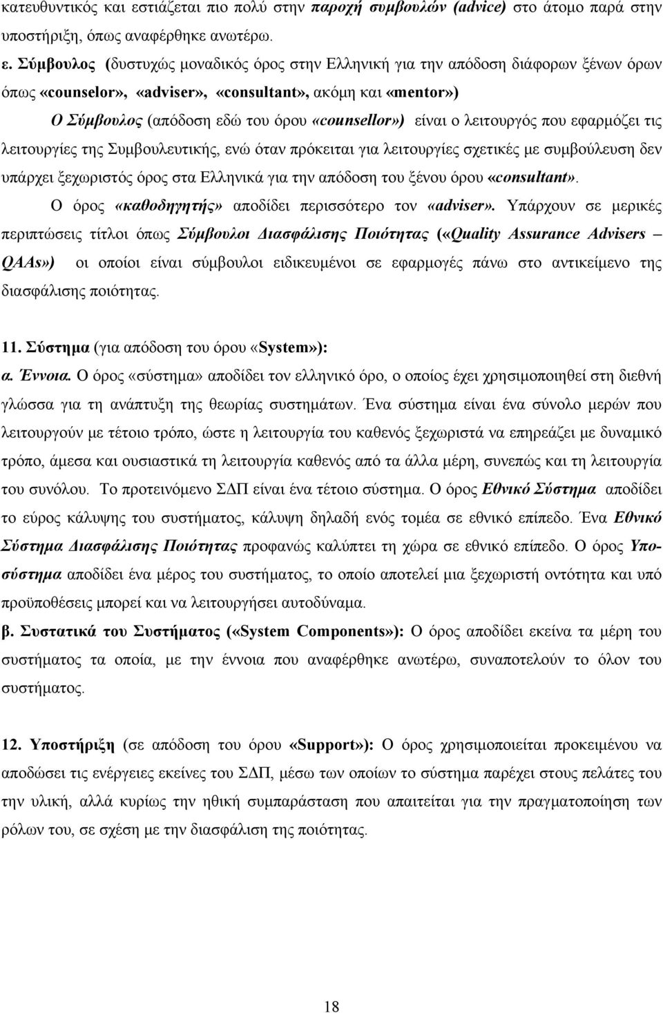 Σύμβουλος (δυστυχώς μοναδικός όρος στην Ελληνική για την απόδοση διάφορων ξένων όρων όπως «counselor», «adviser», «consultant», ακόμη και «mentor») Ο Σύμβουλος (απόδοση εδώ του όρου «counsellor»)