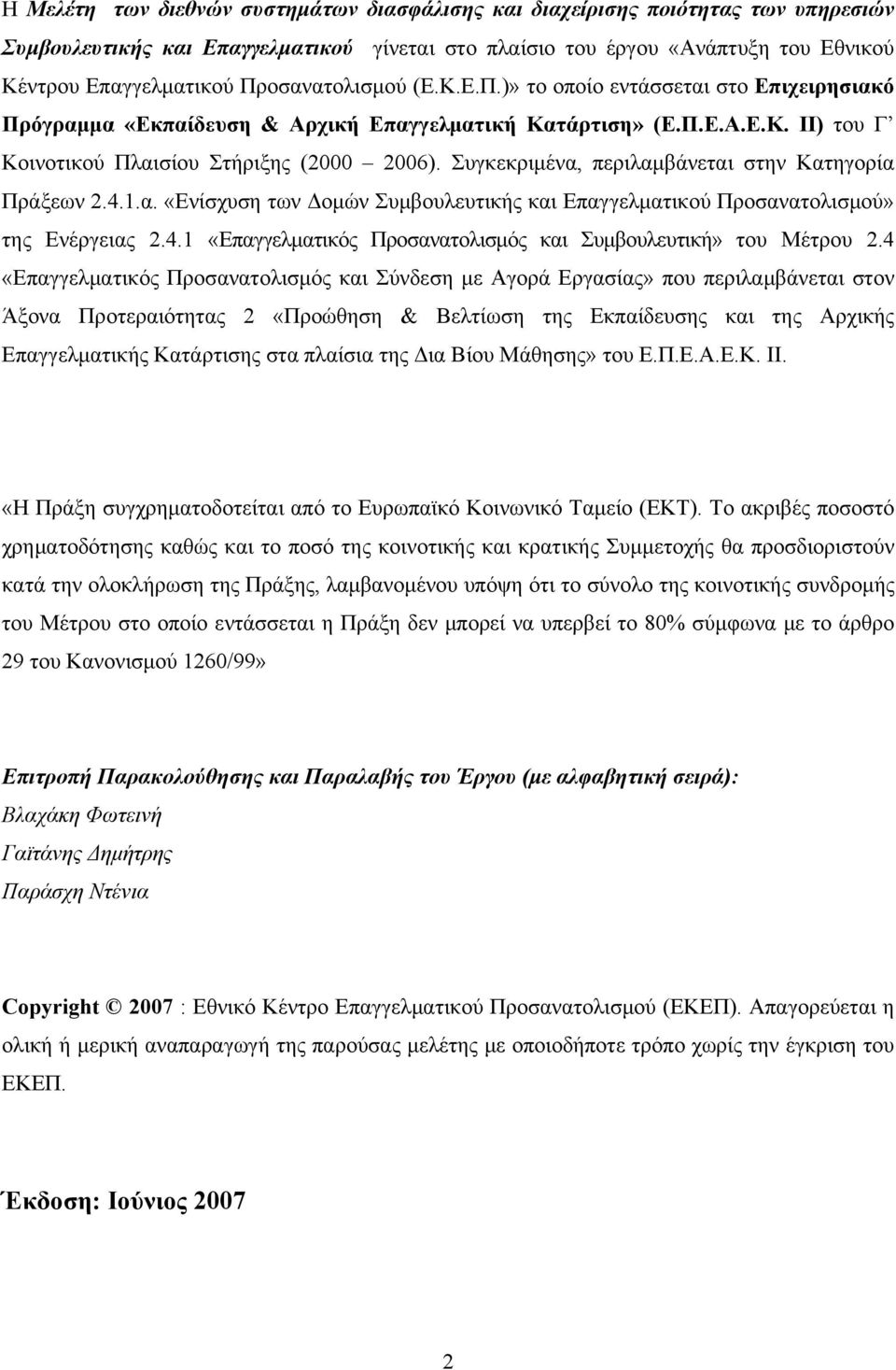 Συγκεκριμένα, περιλαμβάνεται στην Κατηγορία Πράξεων 2.4.1.α. «Ενίσχυση των Δομών Συμβουλευτικής και Επαγγελματικού Προσανατολισμού» της Ενέργειας 2.4.1 «Επαγγελματικός Προσανατολισμός και Συμβουλευτική» του Μέτρου 2.