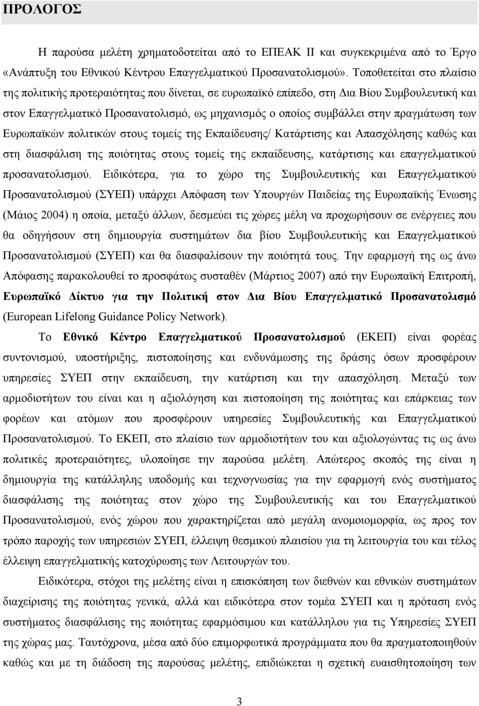 πραγμάτωση των Ευρωπαϊκών πολιτικών στους τομείς της Εκπαίδευσης/ Κατάρτισης και Απασχόλησης καθώς και στη διασφάλιση της ποιότητας στους τομείς της εκπαίδευσης, κατάρτισης και επαγγελματικού