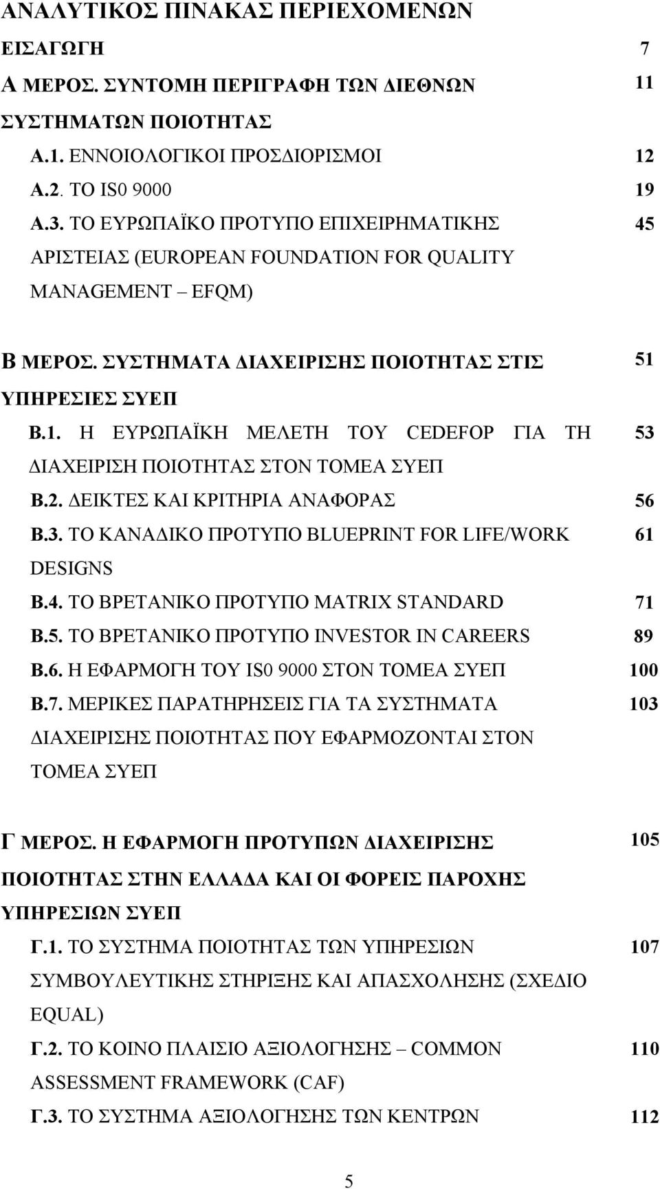 Η ΕΥΡΩΠΑΪΚΗ ΜΕΛΕΤΗ ΤΟΥ CEDEFOP ΓΙΑ ΤΗ ΔΙΑΧΕΙΡΙΣΗ ΠΟΙΟΤΗΤΑΣ ΣΤΟΝ ΤΟΜΕΑ ΣΥΕΠ Β.2. ΔΕΙΚΤΕΣ ΚΑΙ ΚΡΙΤΗΡΙΑ ΑΝΑΦΟΡΑΣ Β.3. TO ΚΑΝΑΔΙΚΟ ΠΡΟΤΥΠΟ BLUEPRINT FOR LIFE/WORK DESIGNS Β.4.