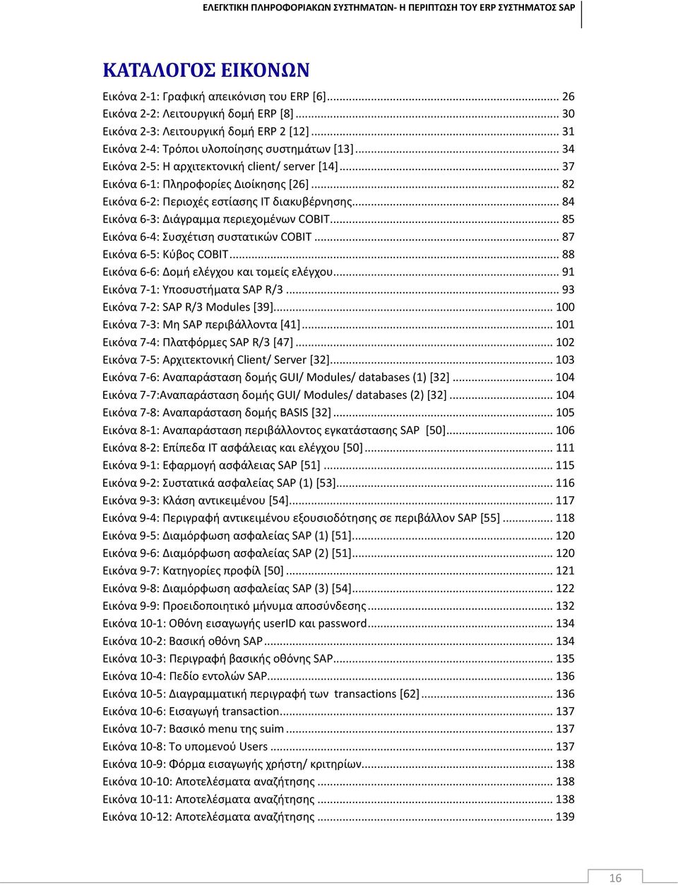 .. 85 Εικόνα 6-4: Συσχέτιση συστατικών COBIT... 87 Εικόνα 6-5: Κύβος COBIT... 88 Εικόνα 6-6: Δομή ελέγχου και τομείς ελέγχου... 91 Εικόνα 7-1: Υποσυστήματα SAP R/3.