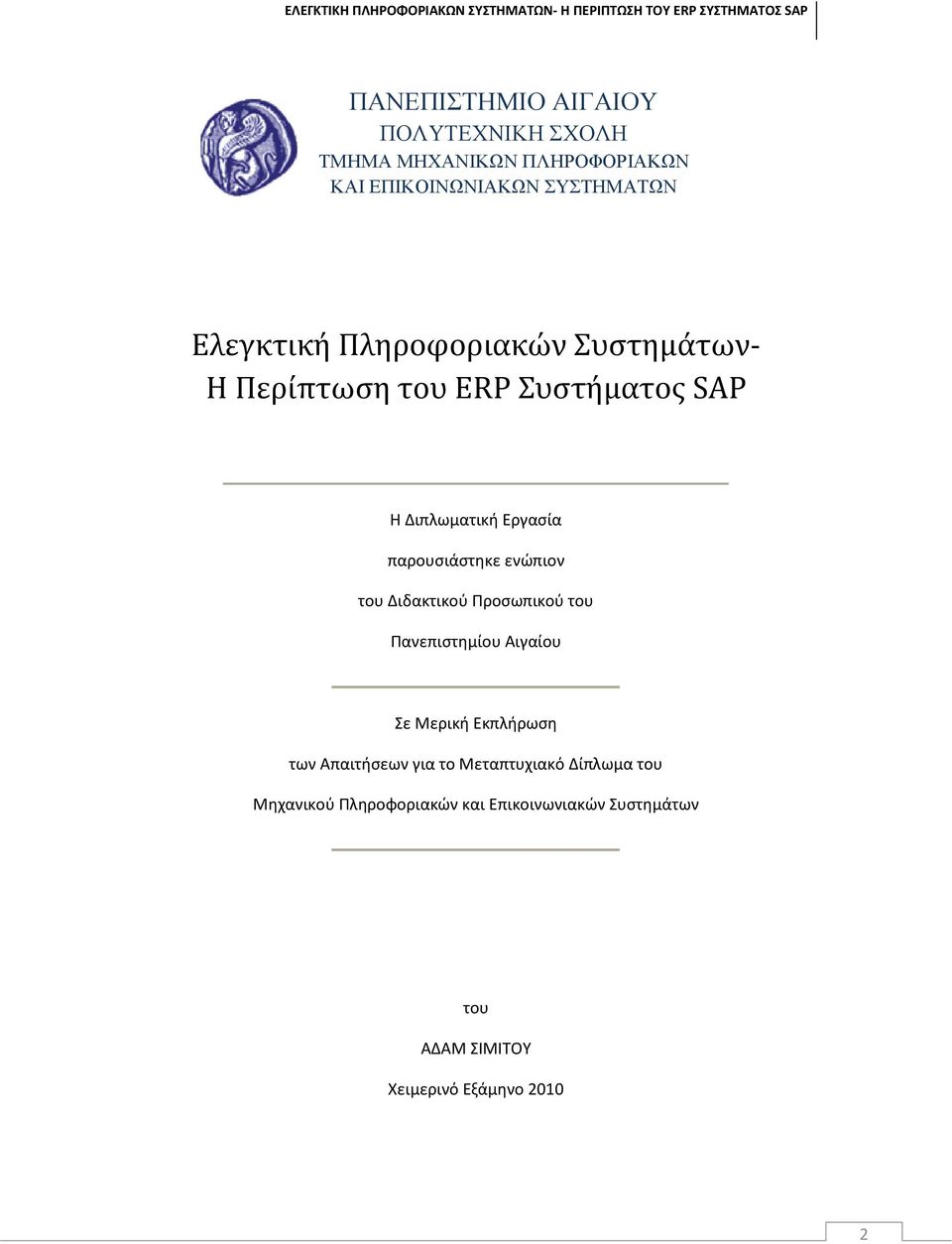 ενώπιον του Διδακτικού Προσωπικού του Πανεπιστημίου Αιγαίου Σε Μερική Εκπλήρωση των Απαιτήσεων για το