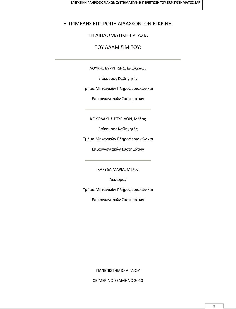 ΣΠΥΡΙΔΩΝ, Μέλος Επίκουρος Καθηγητής Τμήμα Μηχανικών Πληροφοριακών και Επικοινωνιακών Συστημάτων KΑΡΥΔΑ