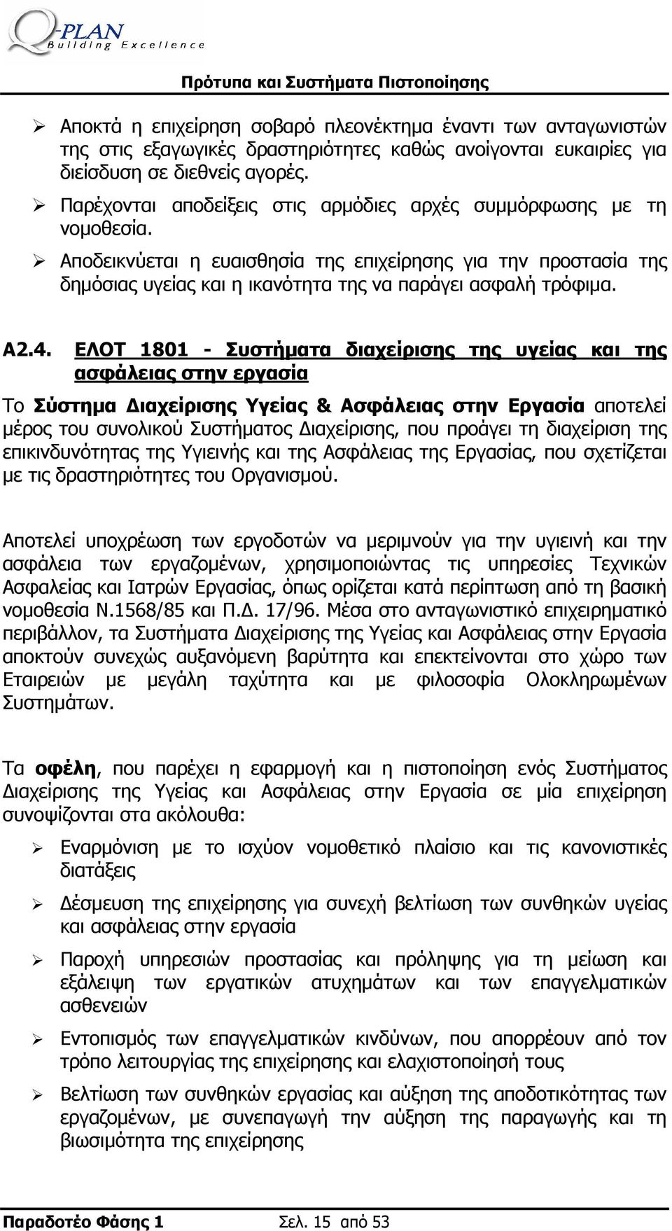 A2.4. ΕΛΟΤ 1801 - Συστήματα διαχείρισης της υγείας και της ασφάλειας στην εργασία Το Σύστημα Διαχείρισης Υγείας & Ασφάλειας στην Εργασία αποτελεί μέρος του συνολικού Συστήματος Διαχείρισης, που