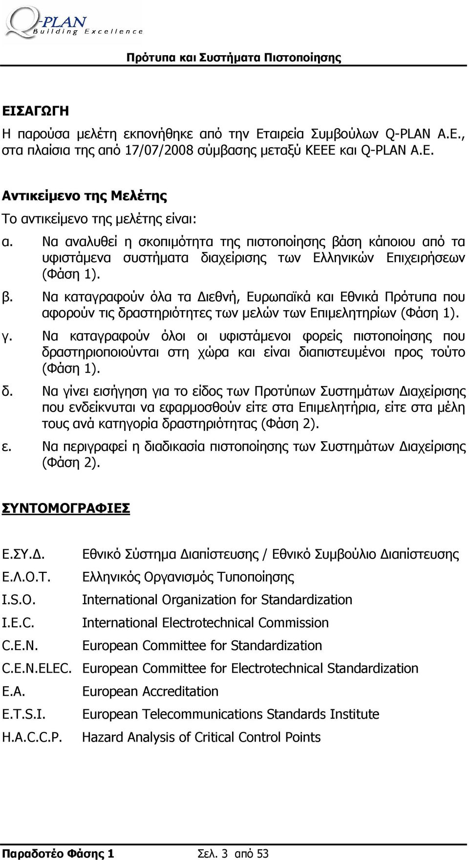 γ. Να καταγραφούν όλοι οι υφιστάμενοι φορείς πιστοποίησης που δρ