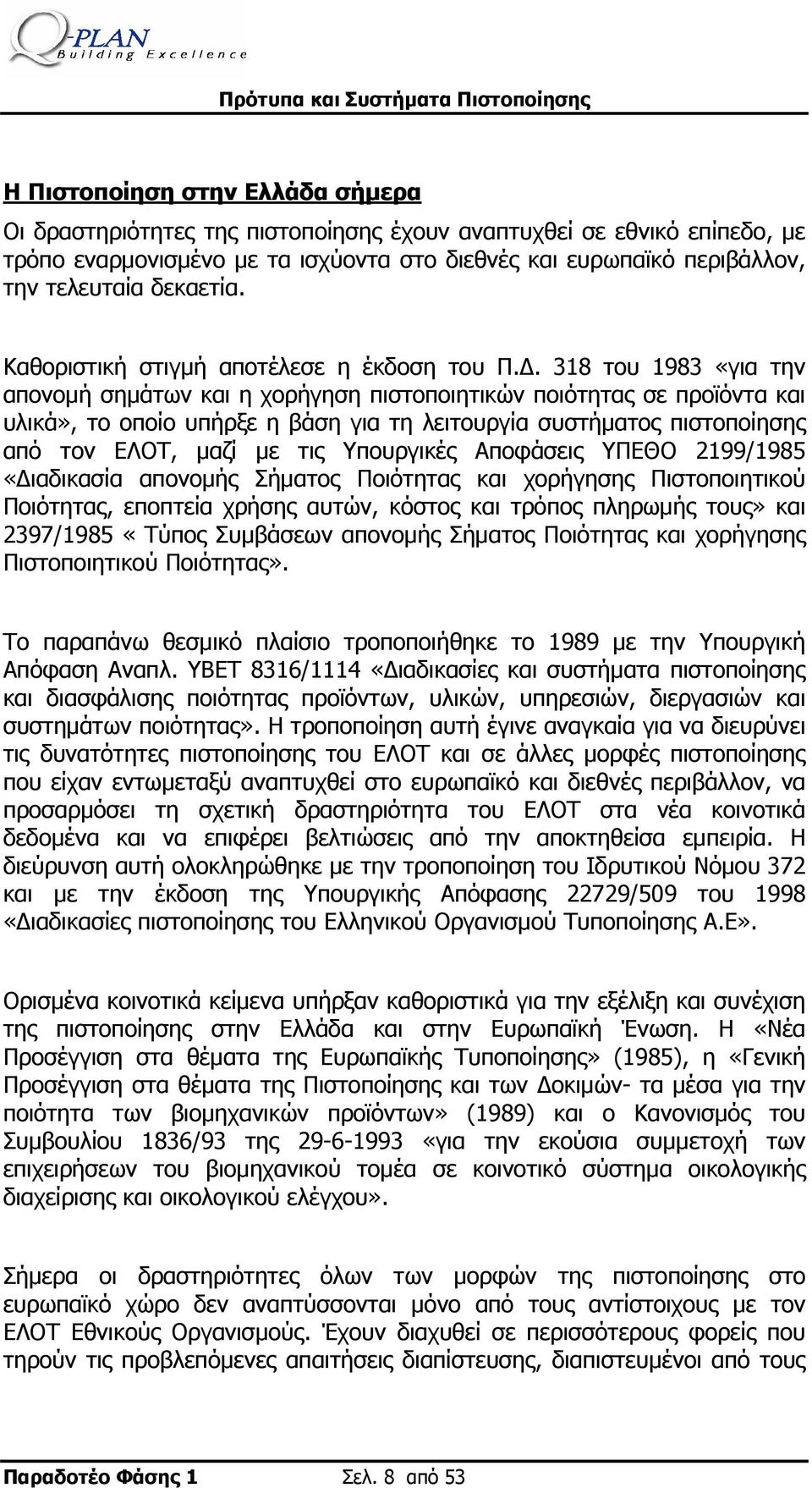 318 του 1983 «για την απονομή σημάτων και η χορήγηση πιστοποιητικών ποιότητας σε προϊόντα και υλικά», το οποίο υπήρξε η βάση για τη λειτουργία συστήματος πιστοποίησης από τον ΕΛΟΤ, μαζί με τις