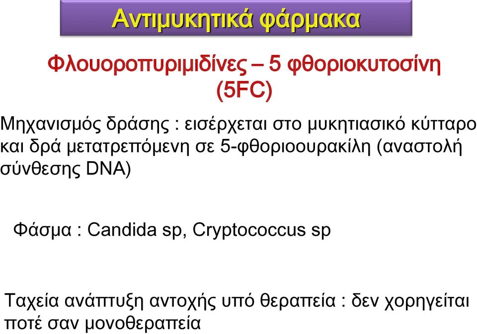 5-φθοριοουρακίλη (αναστολή σύνθεσης DNA) Υάσμα : Candida sp, Cryptococcus