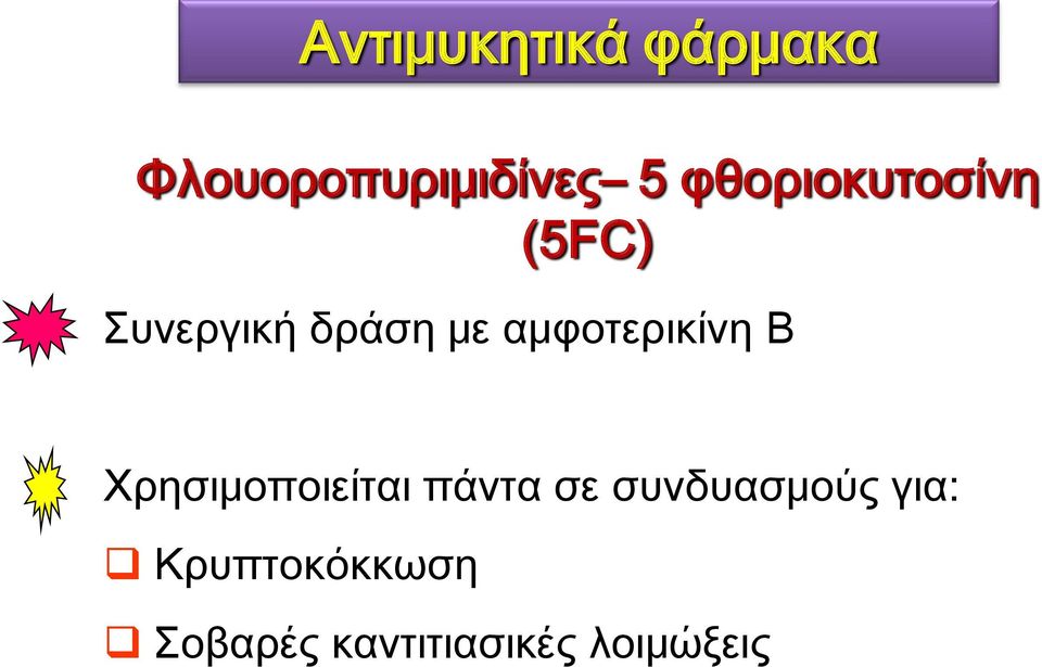 αμφοτερικίνη Β Φρησιμοποιείται πάντα σε