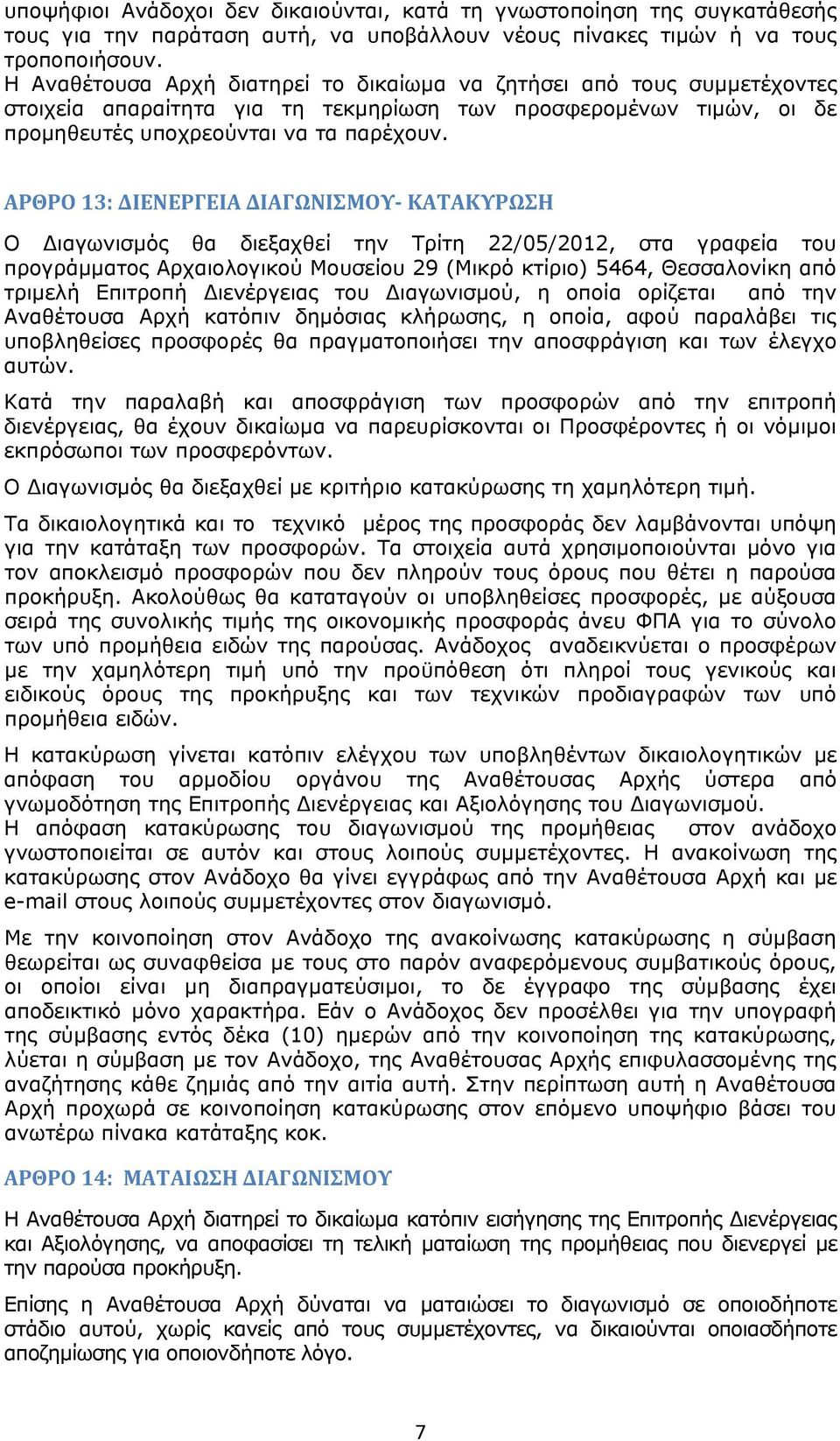 ΑΡΘΡΟ 13: ΔΙΕΝΕΡΓΕΙΑ ΔΙΑΓΩΝΙΣΜΟΥ ΚΑΤΑΚΥΡΩΣΗ Ο ιαγωνισμός θα διεξαχθεί την Τρίτη 22/05/2012, στα γραφεία του προγράμματος Αρχαιολογικού Μουσείου 29 (Μικρό κτίριο) 5464, Θεσσαλονίκη από τριμελή