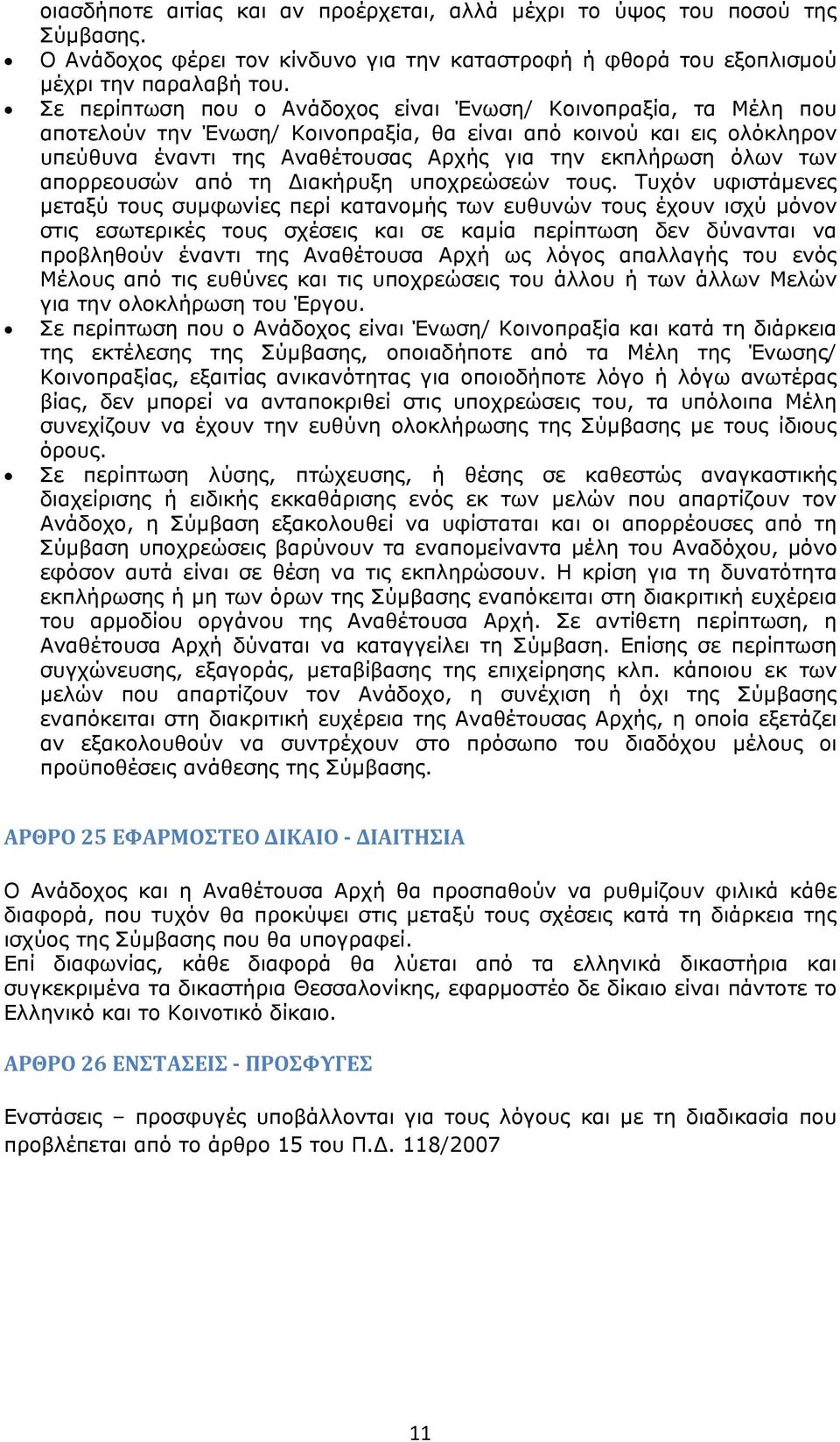 των απορρεουσών από τη ιακήρυξη υποχρεώσεών τους.