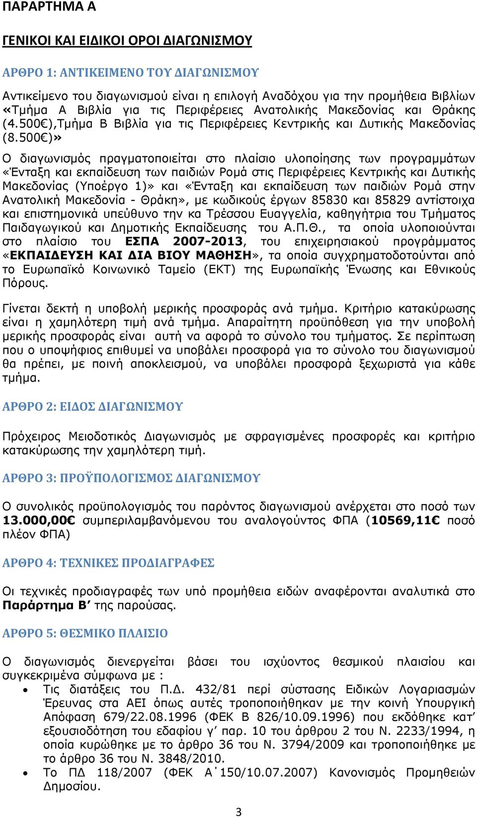 500 )» Ο διαγωνισμός πραγματοποιείται στο πλαίσιο υλοποίησης των προγραμμάτων «Ένταξη και εκπαίδευση των παιδιών Ρομά στις Περιφέρειες Κεντρικής και υτικής Μακεδονίας (Υποέργο 1)» και «Ένταξη και