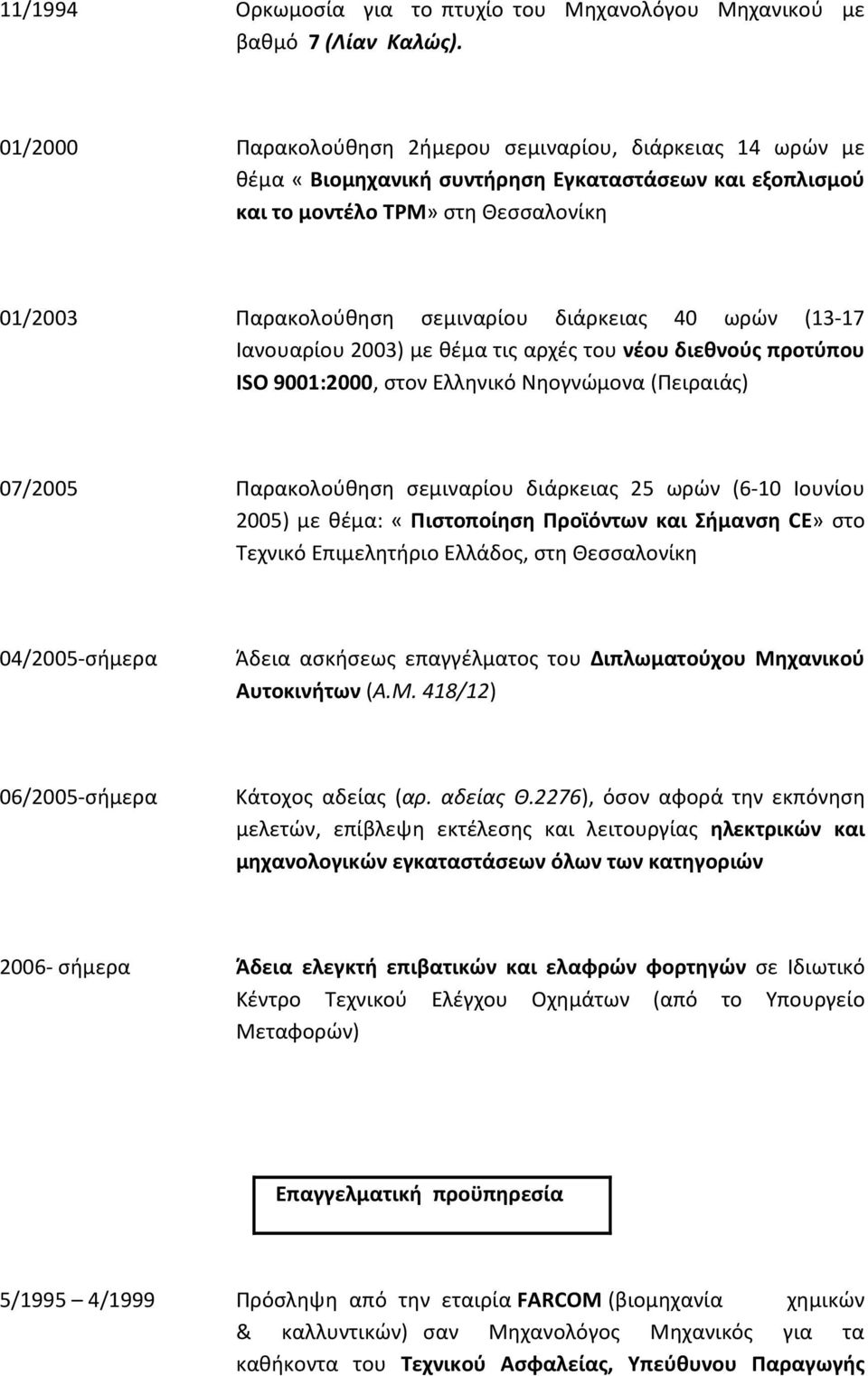 40 ωρών (13-17 Ιανουαρίου 2003) με θέμα τις αρχές του νέου διεθνούς προτύπου ISO 9001:2000, στον Ελληνικό Νηογνώμονα (Πειραιάς) 07/2005 Παρακολούθηση σεμιναρίου διάρκειας 25 ωρών (6-10 Ιουνίου 2005)