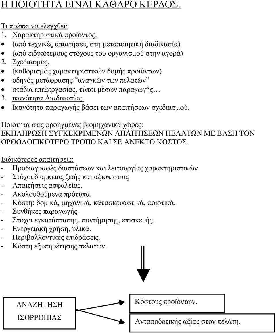 Ικανότητα παραγωγής βάσει των απαιτήσεων σχεδιασµού. Ποιότητα στις προηγµένες βιοµηχανικά χώρες: ΕΚΠΛΗΡΩΣΗ ΣΥΓΚΕΚΡΙΜΕΝΩΝ ΑΠΑΙΤΗΣΕΩΝ ΠΕΛΑΤΩΝ ΜΕ ΒΑΣΗ ΤΟΝ ΟΡΘΟΛΟΓΙΚΟΤΕΡΟ ΤΡΟΠΟ ΚΑΙ ΣΕ ΑΝΕΚΤΟ ΚΟΣΤΟΣ.