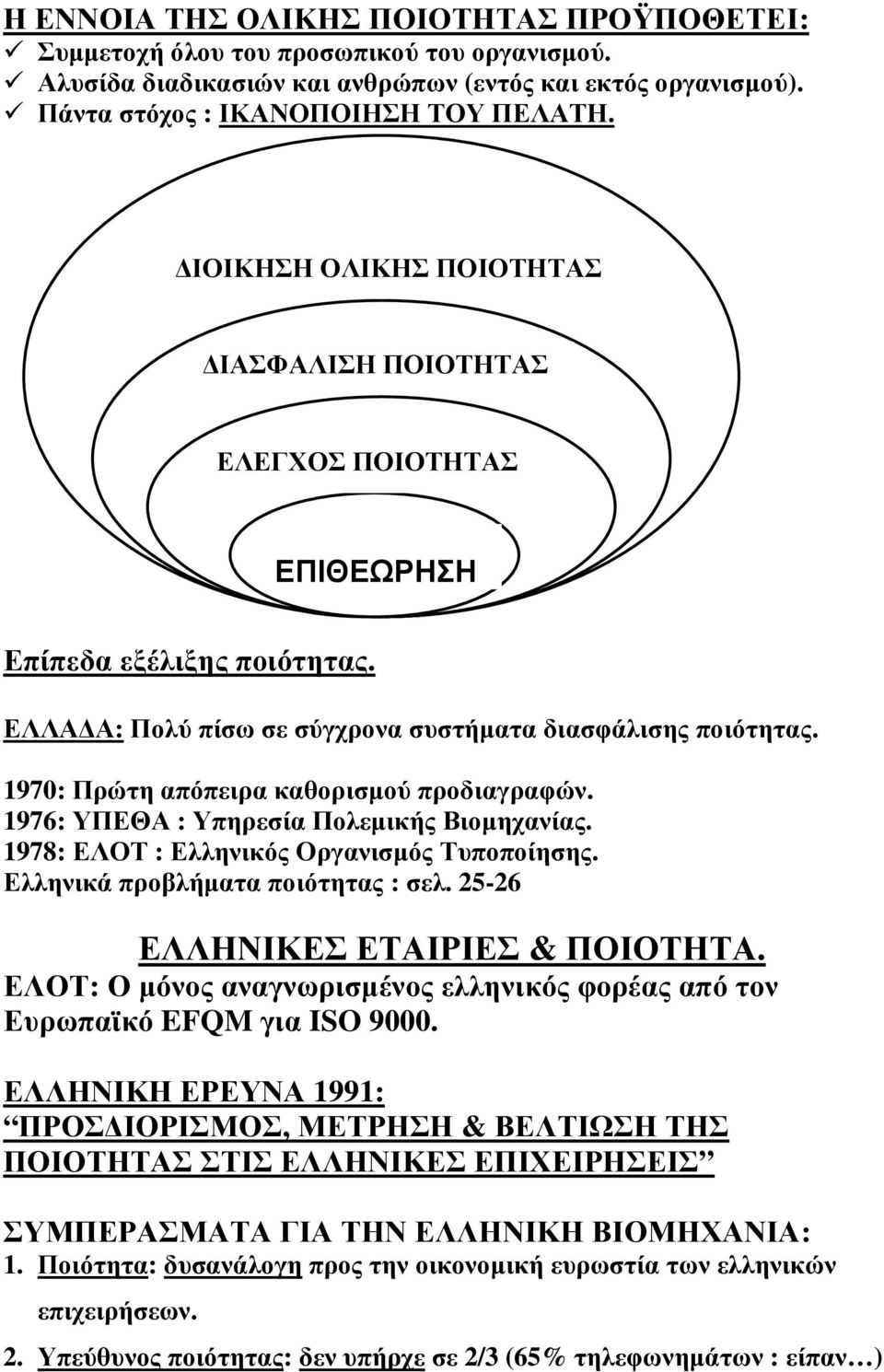 1970: Πρώτη απόπειρα καθορισµού προδιαγραφών. 1976: ΥΠΕΘΑ : Υπηρεσία Πολεµικής Βιοµηχανίας. 1978: ΕΛΟΤ : Ελληνικός Οργανισµός Τυποποίησης. Ελληνικά προβλήµατα ποιότητας : σελ.