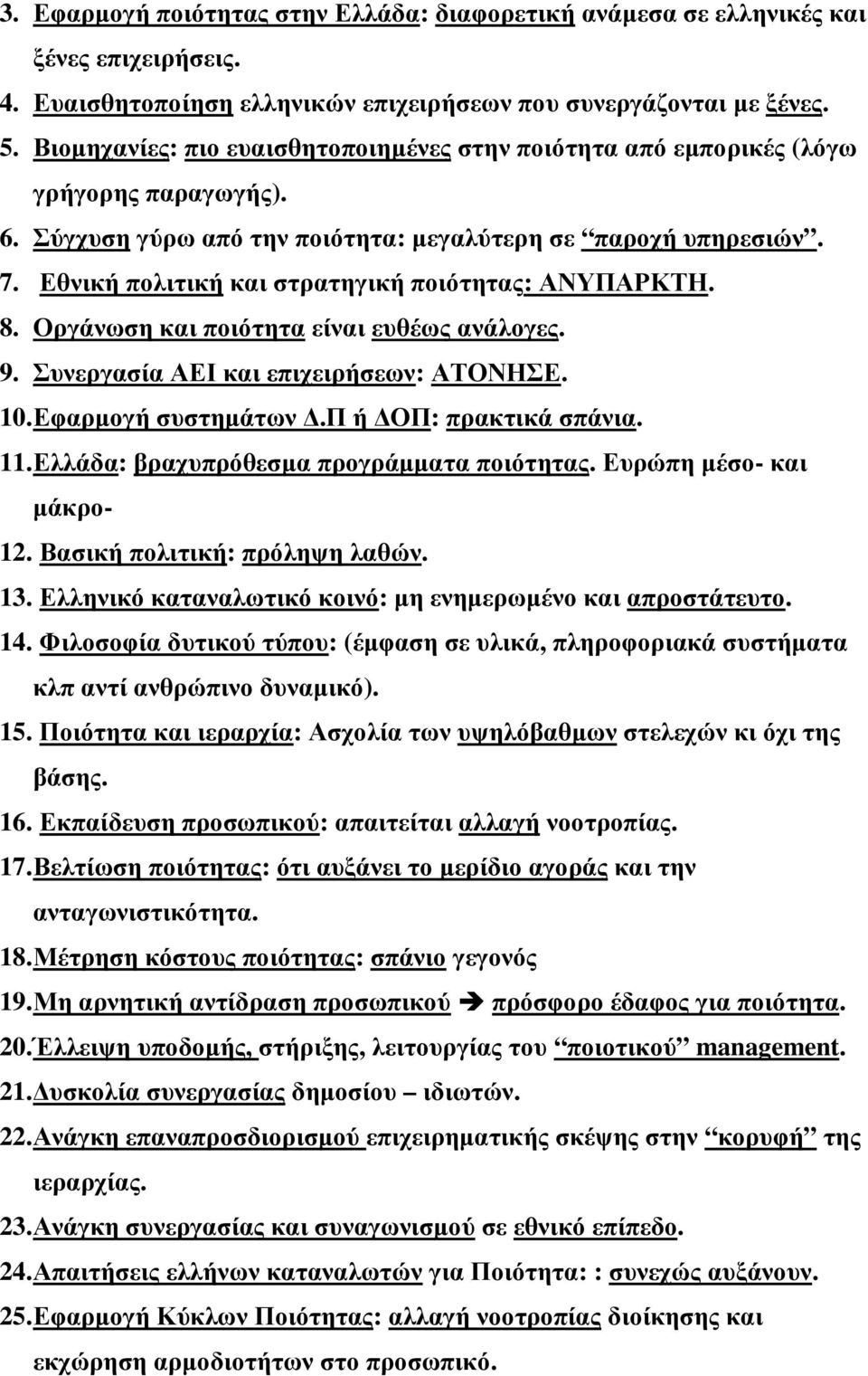 Εθνική πολιτική και στρατηγική ποιότητας: ΑΝΥΠΑΡΚΤΗ. 8. Οργάνωση και ποιότητα είναι ευθέως ανάλογες. 9. Συνεργασία ΑΕΙ και επιχειρήσεων: ΑΤΟΝΗΣΕ. 10.Εφαρµογή συστηµάτων.πή ΟΠ: πρακτικά σπάνια. 11.