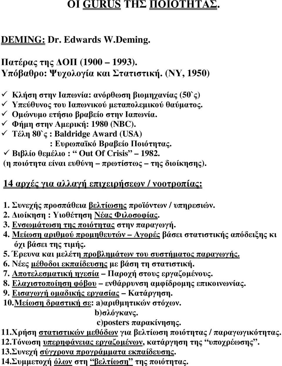 Τέλη 80`ς : Baldridge Award (USA) : Ευρωπαϊκό Βραβείο Ποιότητας. Βιβλίο θεµέλιο : OutOfCrisis 1982. (η ποιότητα είναι ευθύνη πρωτίστως της διοίκησης). 14 αρχές για αλλαγή επιχειρήσεων / νοοτροπίας: 1.