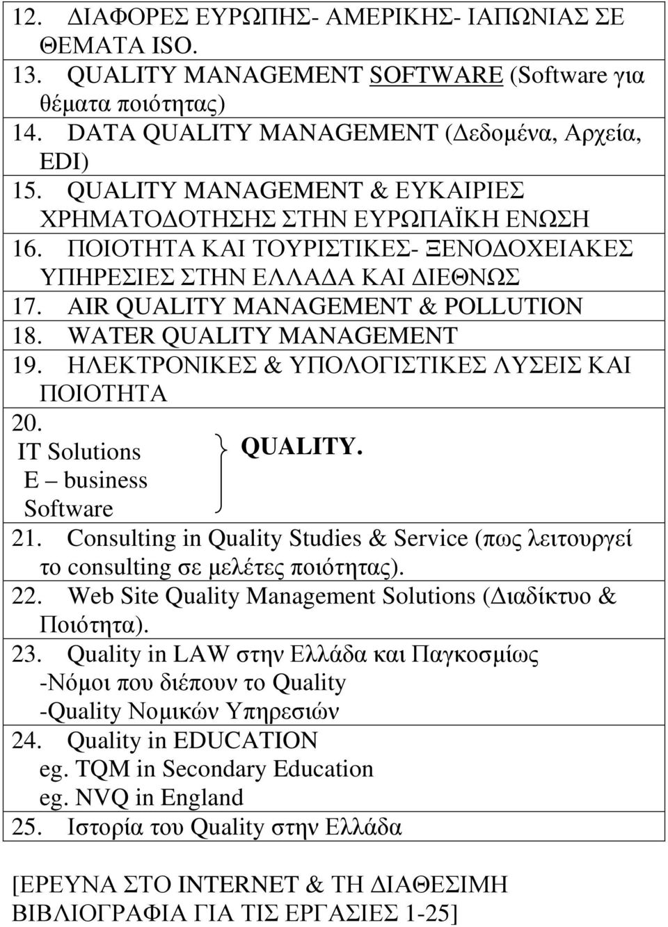 WATER QUALITY MANAGEMENT 19. ΗΛΕΚΤΡΟΝΙΚΕΣ & ΥΠΟΛΟΓΙΣΤΙΚΕΣ ΛΥΣΕΙΣ ΚΑΙ ΠΟΙΟΤΗΤΑ 20. IT Solutions E business Software QUALITY. 21.